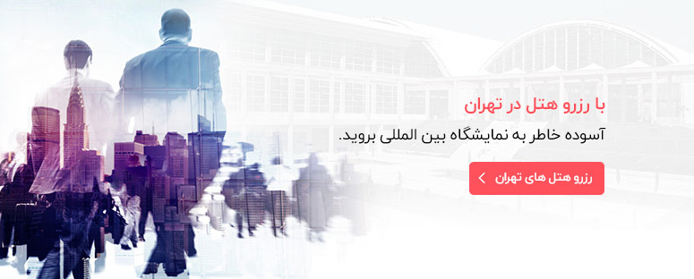 نمایشگاه بین المللی تهران